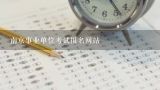 南京事业单位考试报名网站,事业单位考试哪里报名