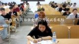 江西省九江市事业单位考试试卷难吗,江西省九江市事业单位考试试卷难吗
