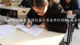 2009年江苏省建湖县部分事业单位招聘,被录用的是正规编制，即在编么？