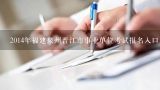 2014年福建泉州晋江市事业单位考试报名入口