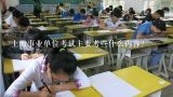上海事业单位考试主要考些什么内容？