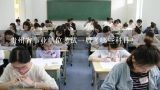 贵州省事业单位考试一般考哪些科目？贵州省事业单位考试一般考哪些科目？