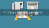 2022河北省工人技术等级考试报名时间,河北人事考试网