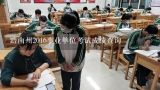 黔南州2016事业单位考试成绩查询,2019年黔南事业单位考试会不会参加联考？