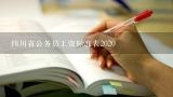 四川省公务员工资标准表2020,四川事业单位的待遇如何？