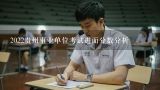 2022贵州事业单位考试进面分数分析,平坝县2014年事业单位7月5日考试成绩什么时候出来