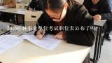2016桂林事业单位考试职位表公布了吗？2016桂林事业单位考试职位表在哪里有？