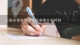 上海市事业单位考试成绩公布时间,事业单位考试成绩公布时间是什么时候？