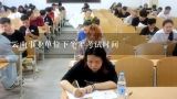 云南事业单位下半年考试时间,2022年北京大兴区事业单位线上笔试时间确定
