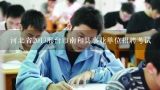 河北省2013邢台市南和县事业单位招聘考试,南和小升初分数线