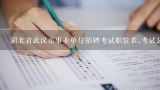湖北省武汉市事业单位招聘考试职位表,考试公告在哪,2021武汉事业单位招聘职位表有哪些？