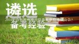 2014年山东滨州博兴县事业单位考试公告?事业单位类型包括哪些
