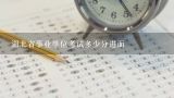 湖北省事业单位考试多少分进面,2022江苏事业单位考试80分难吗