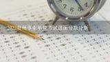 2022贵州事业单位考试进面分数分析,贵州黔南龙里事业单位考试成绩排名出来后一般多久面