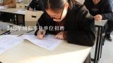 2022年绵阳事业单位招聘,四川省绵阳市事业单位招聘考试报名时间