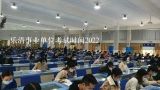 乐清事业单位考试时间2022,2012温州乐清事业单位考试题型？