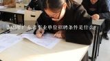 2023年广东省事业单位招聘条件是什么？