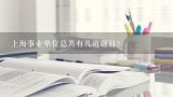 上海事业单位总共有几道题目？上海市事业单位考试考什么内容