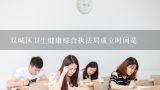 双城区卫生健康综合执法局成立时间是,2017哈尔滨市双城区教育局所属事业单位教师招聘资格