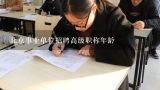 北京事业单位招聘高级职称年龄,事业单位管理岗招聘为啥有职称限制