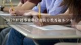 2017年昭通事业单位考试分数普遍多少分,云南省事业单位成绩什么时候可以查