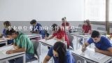事业单位考试加分条件有哪些？2020年青海海东市事业单位招聘考试加分条件是什么?