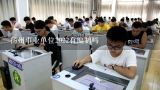 扬州事业单位2022有编制吗,2022江苏省扬州市事业单位考试公告哪里看