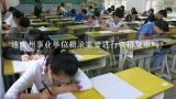 2015年云南省德钦县事业单位考试岗位设置,迪庆州事业单位招录需要进行资格复审吗？