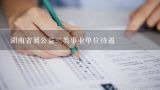湖南省属公益二类事业单位待遇,公益一类和二类有什么区别？