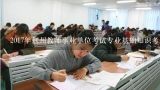2017年荆州教师事业单位考试专业基础知识考什么,2012年荆州市事业单位考试的成绩出来了没有？