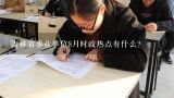 吉林省事业单位8月时政热点有什么？事业单位考试时政热点怎么复习