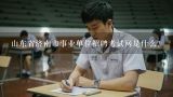 山东省济南市事业单位招聘考试网是什么？