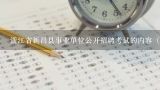 浙江省新昌县事业单位公开招聘考试的内容（考教师）,事业单位教育类面试题目