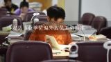 淳安县事业单位编外人员工资标准,2014杭州淳安事业单位考试科目是《综合基础知识和综合应用能力》