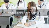 2022年云南省遴选选调面试考情考务,云南省省级事业单位选调啥时候开始