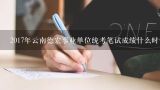 2017年云南德宏事业单位统考笔试成绩什么时候可以查询?