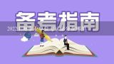 2022上海事业单位考试估分在哪里,事业单位估分如何折算？