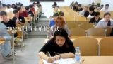 2022杭州事业单位考试