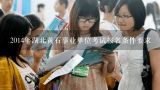 2014年湖北黄石事业单位考试报名条件要求,湖北省省直事业单位考试报名，个人简历与家庭成员情况这两栏如何填写？