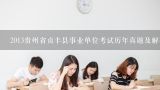 2013贵州省贞丰县事业单位考试历年真题及解析