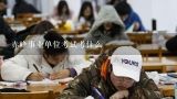赤峰事业单位考试考什么,2022内蒙古事业单位考试时间
