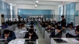 南京市教师编会被分到乡村吗,教育事业单位怎么分配工作地点