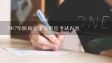 2017年陕西省事业单位考试内容,2017年陕西省事业单位考试笔试成绩查询入口