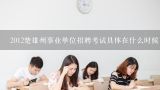 2012楚雄州事业单位招聘考试具体在什么时候,2020年云南省楚雄州事业单位职位表什么时候公布？