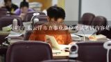 2014年广东云浮市直事业单位考试笔试内容是什么？