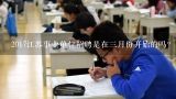 2017江苏事业单位招聘是在三月份开始的吗？
