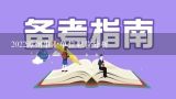 2022漳州事业单位职位分析,2018年5月漳州事业单位考试怎么知道自己的排名？
