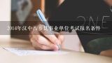 2014年汉中西乡县事业单位考试报名条件