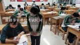 新疆事业单位考试时间