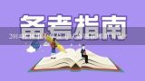 2014桂林事业单位考试真题在哪里有呢？2014桂林事业单位笔试考试了，谁知道哪里可以找到真题答案。。。。。。